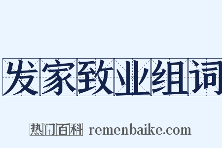 发家致业组词是什么意思的图片
